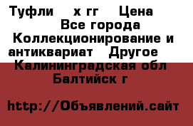 Туфли 80-х гг. › Цена ­ 850 - Все города Коллекционирование и антиквариат » Другое   . Калининградская обл.,Балтийск г.